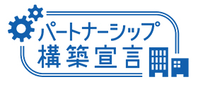 パートナーシップ構築宣言