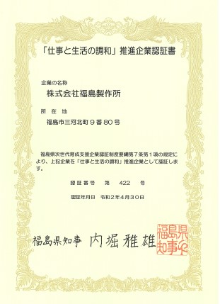 福島県次世代育成支援企業（「仕事生活の調和」推進企業）の認定取得